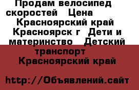 Продам велосипед 6-скоростей › Цена ­ 5 000 - Красноярский край, Красноярск г. Дети и материнство » Детский транспорт   . Красноярский край